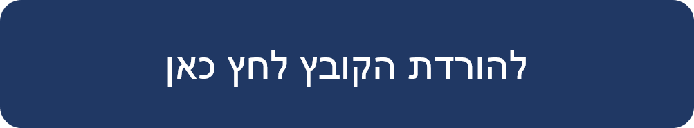 להורדת הקובץ לחץ כאן