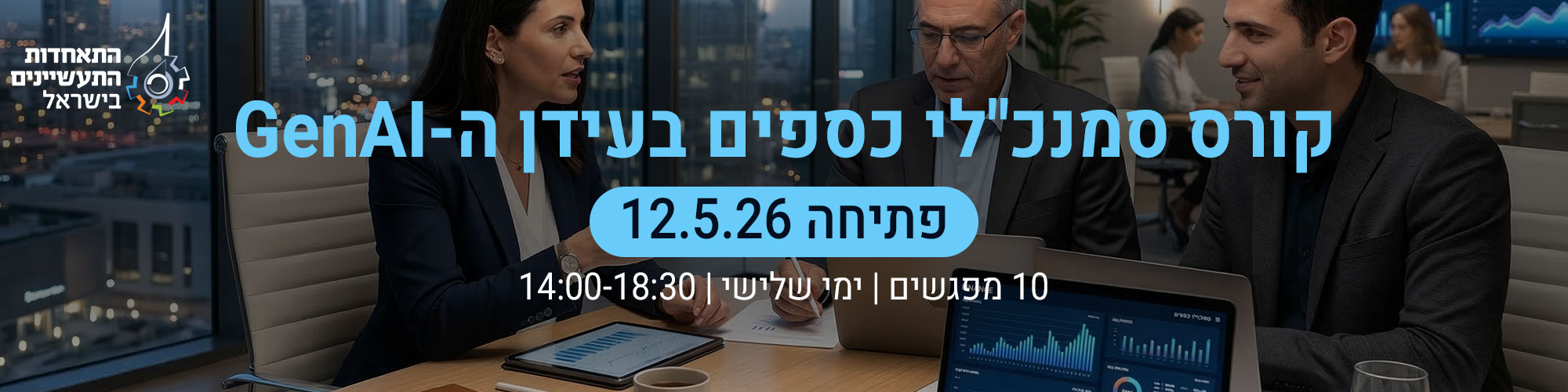 קורס סמנכלי כספים 12.5.26
