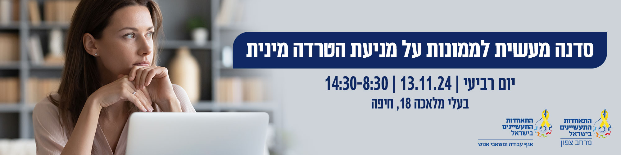 סדנה מעשית לממונות למניעת הטרדה מינית 13.11.24
