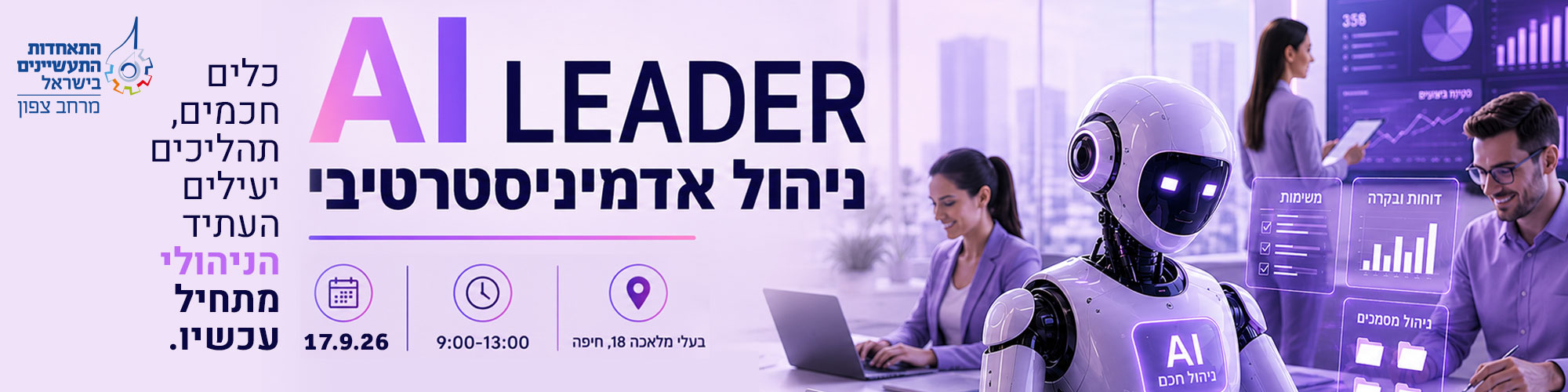 קורס AI LEADER לניהול אדמיניסטרטיבי 17.9.26