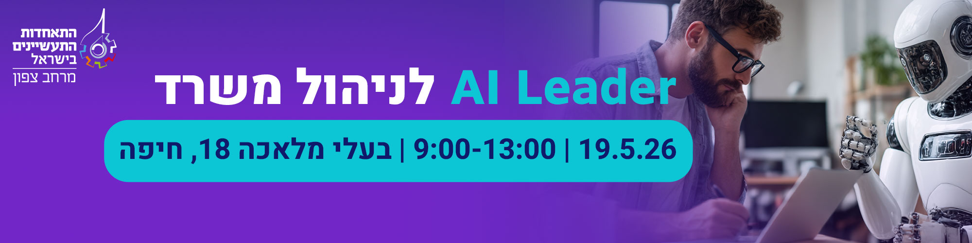 קורס AI LEADER לניהול אדמיניסטרטיבי 14.7.26