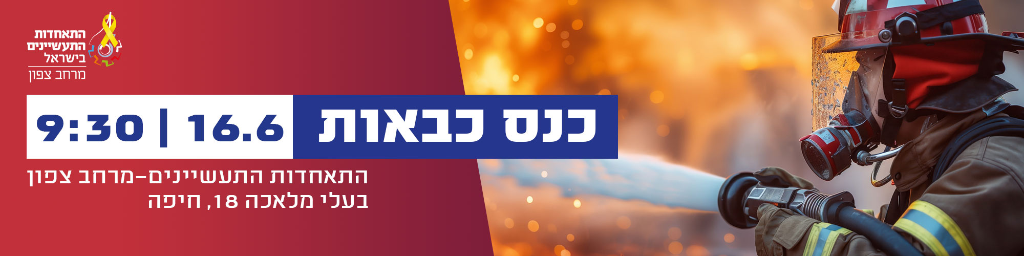 כנס כבאות מניעה, התייעלות ודרישות כבאות והצלה בתעשייה בצפון 7.9.25