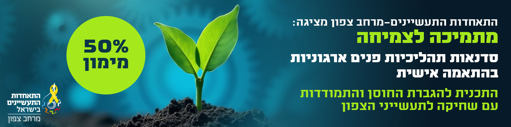 תכנית מרחב צפון - חיזוק החוסן וההתמודדות עם שחיקת התעשיינים