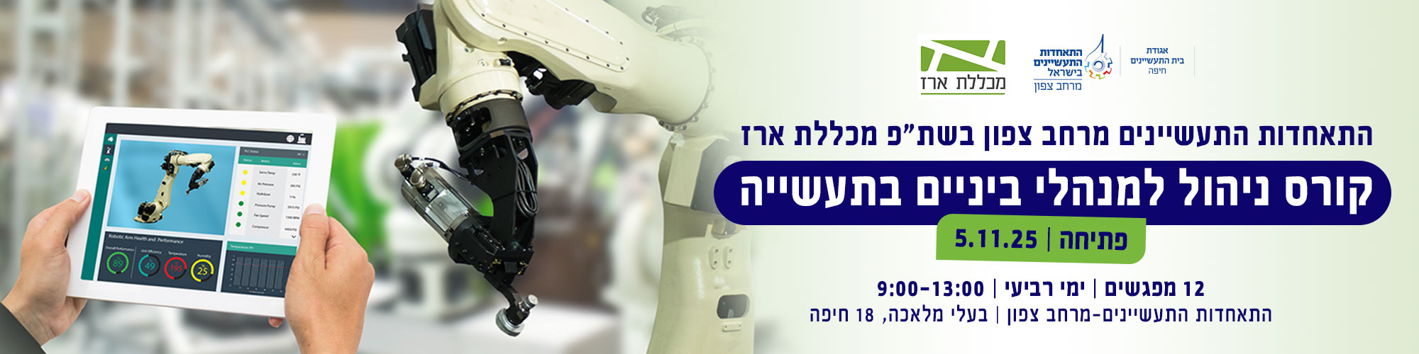 קורס מיומנויות ניהול למנהלי ביניים בתעשייה 5.11.25