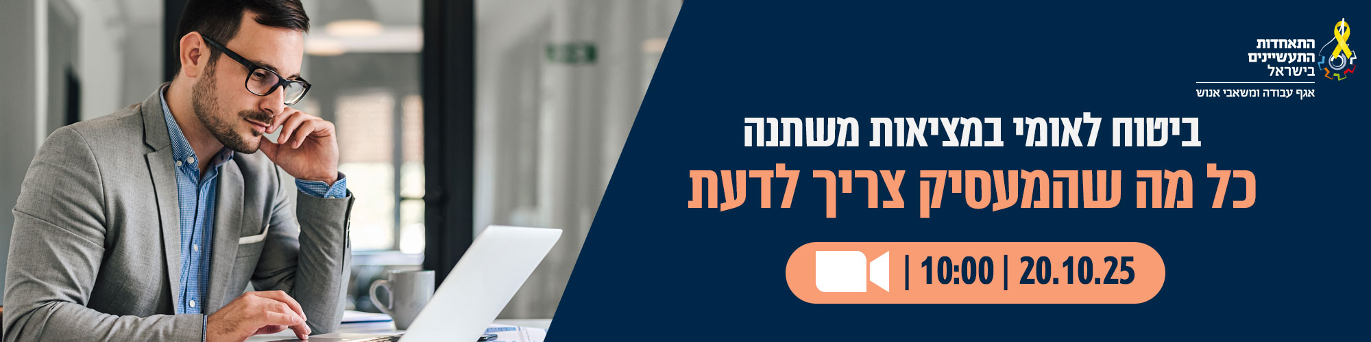 ביטוח לאומי במציאות משתנה - 20.10.25