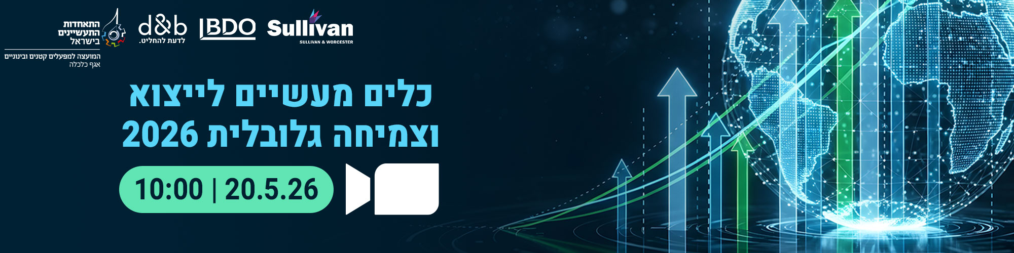 כלים מעשיים לייצוא וצמיחה גלובלית 2026  20.5.26
