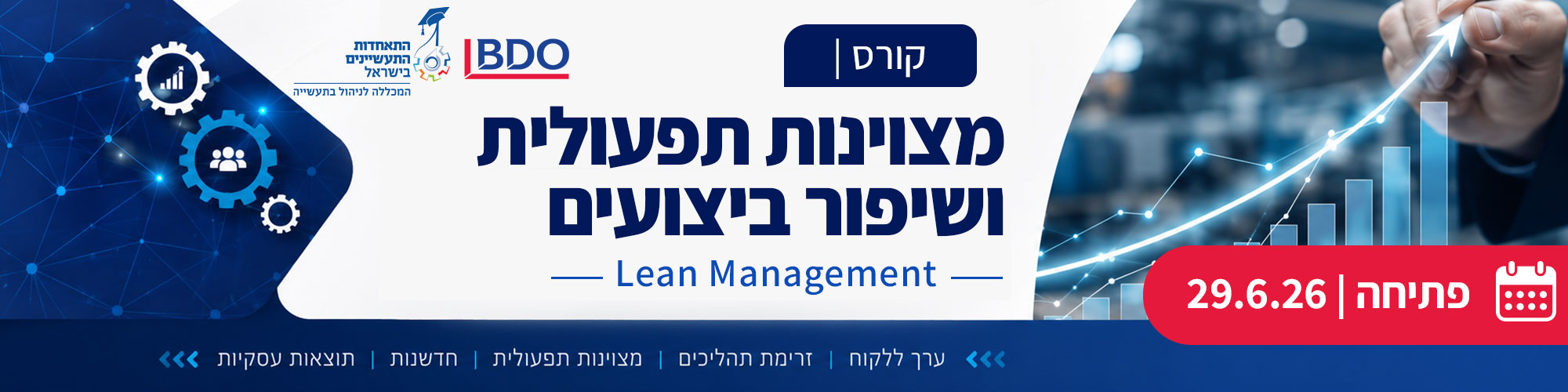 קורס מצוינות תפעולית ושיפור ביצועים - 29.6.26