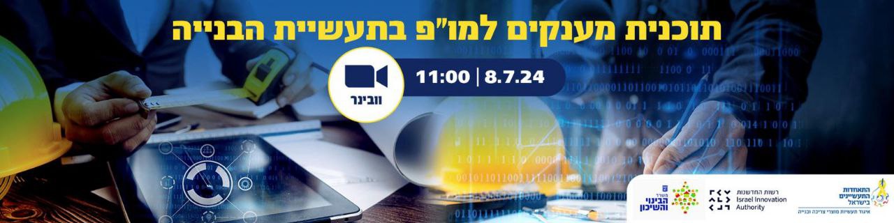 ההזדמנות שלכם לקחת חלק בעתיד הבנייה בישראל