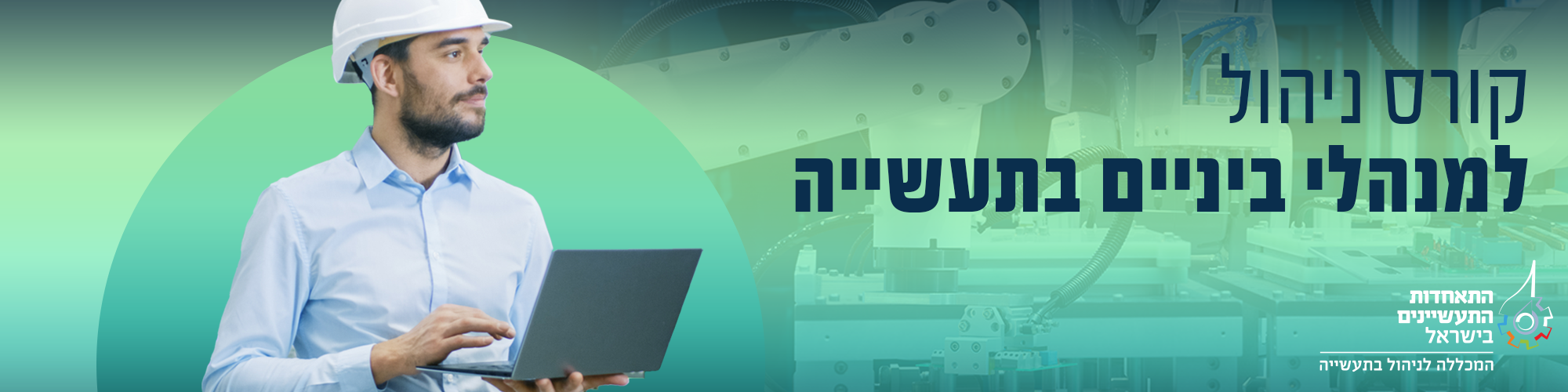 קורס ניהול למנהלי ביניים בתעשייה 2026- מרחב ירושלים  3.2.26