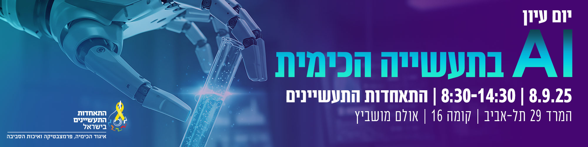 יום עיון AI בתעשייה הכימית - 8.9.25