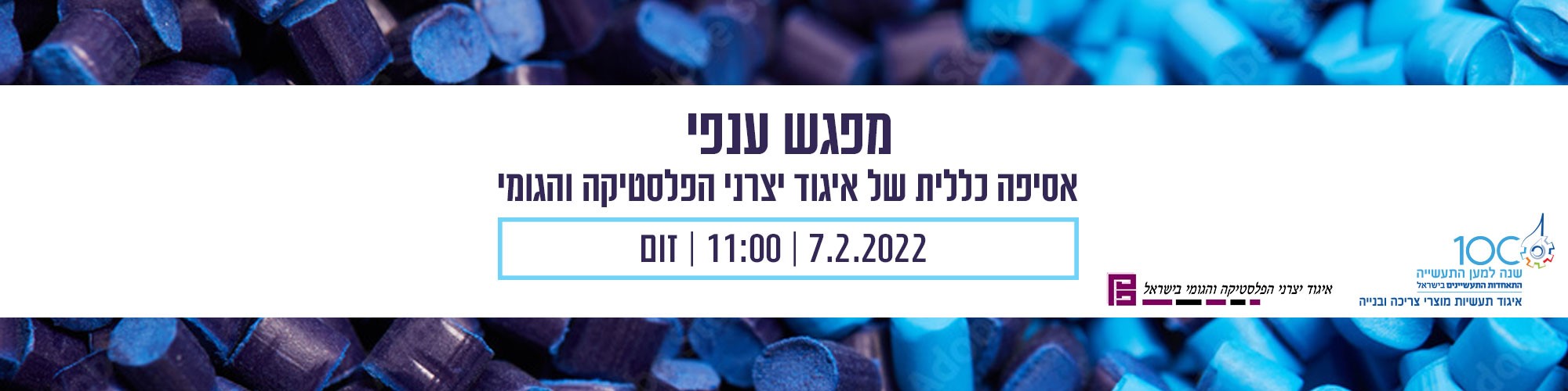 מפגשי ענפי ואסיפה כללית איגוד יצרני הפלסטיקה והגומי בישראל