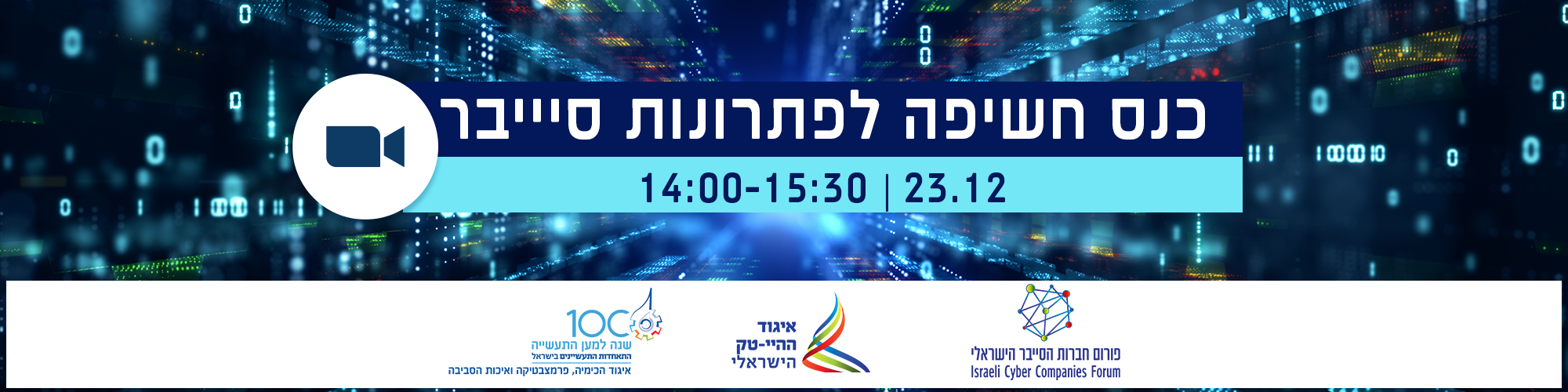 כנס חשיפה לפתרונות סייבר - 23.12.2021