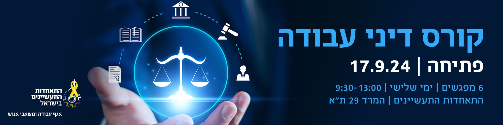 קורס מעשי בדיני עבודה ת"א 17.9.24