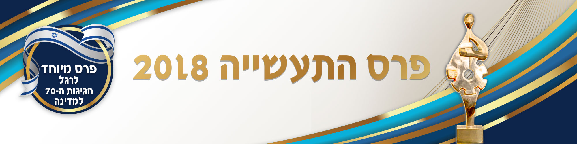 פרס התעשייה 2018