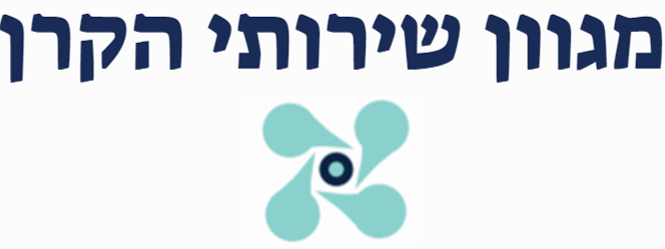 למגוון שרותי הקרן