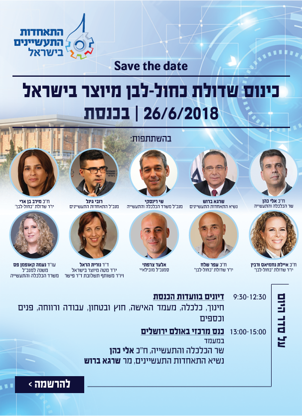 כינוס שדולת כחול-לבן מיוצר בישראל