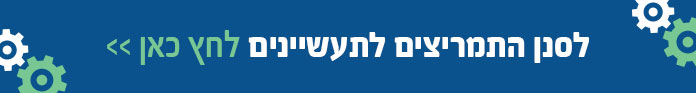 סנן התמריצים לתעשיינים 
