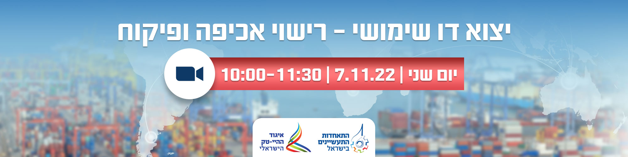 יצוא דו שימושי - רישוי, אכיפה ופיקוח  7.11.22