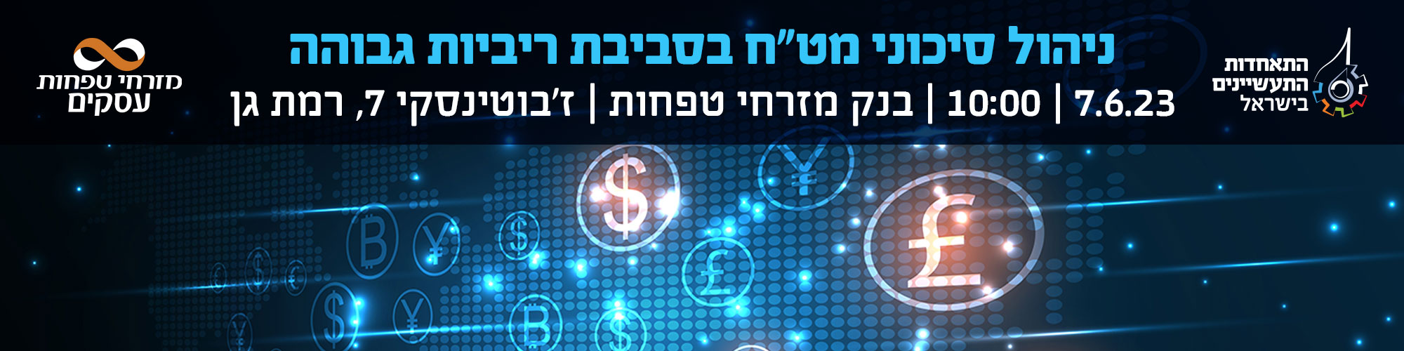 ניהול סיכוני מט"ח בסביבת ריביות גבוהה 7.6.23