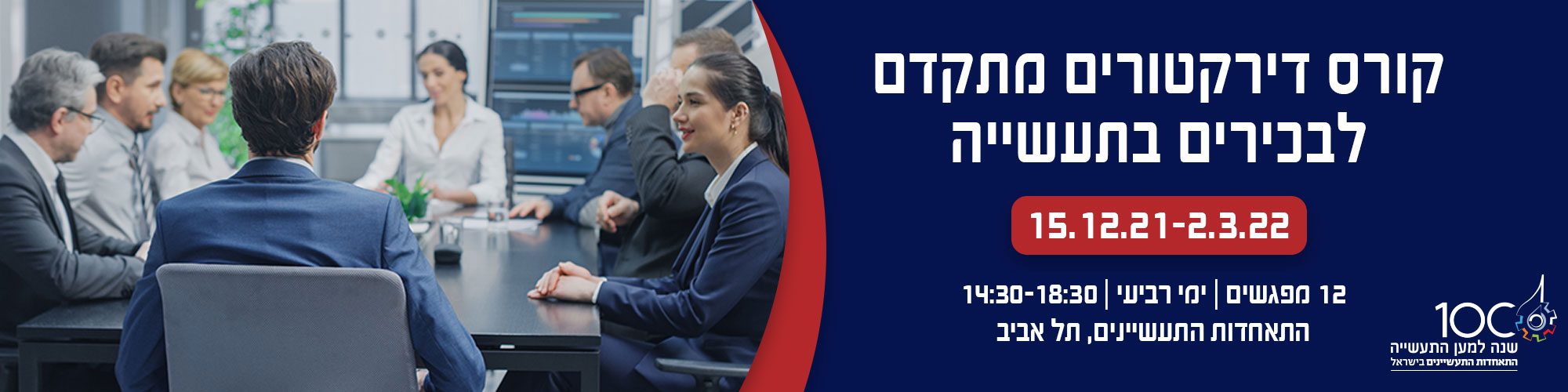 קורס דירקטורים מתקדם 15.12.21