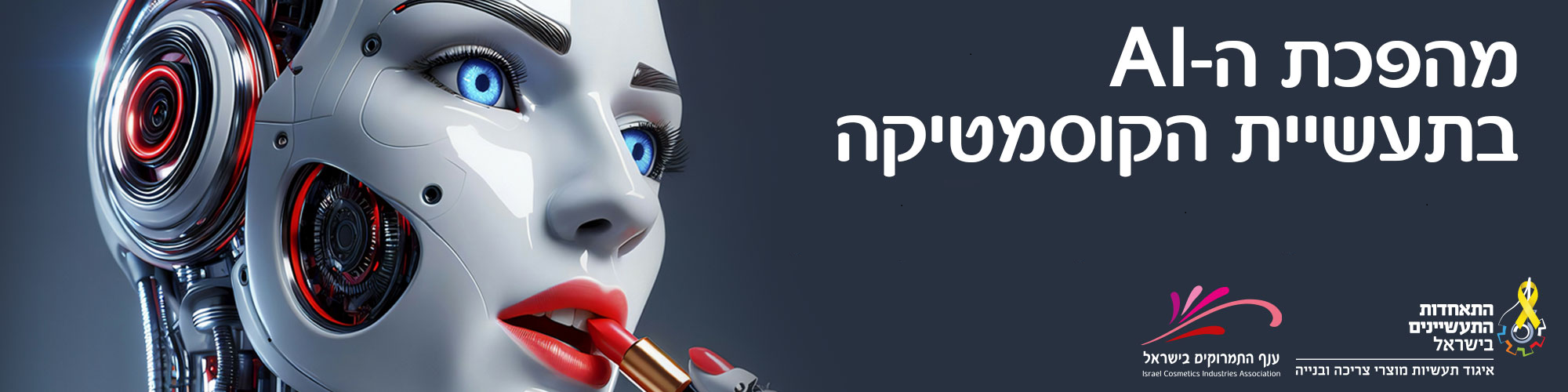 סיכום יום עיון מהפכת הבינה מלאכותית בתעשיית הקוסמטיקה 