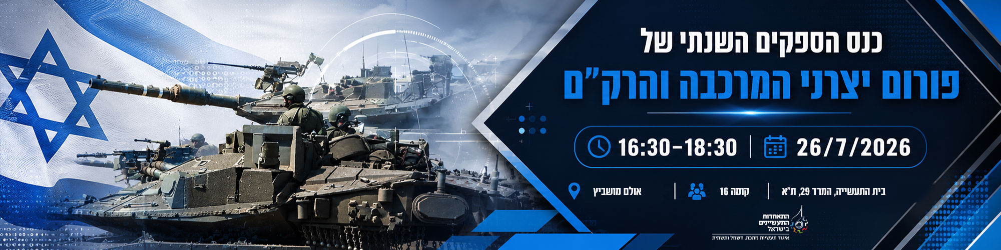 הזמנה למפגש כנס הספקים השנתי של פורום יצרני המרכבה והרקם 26.7.2026