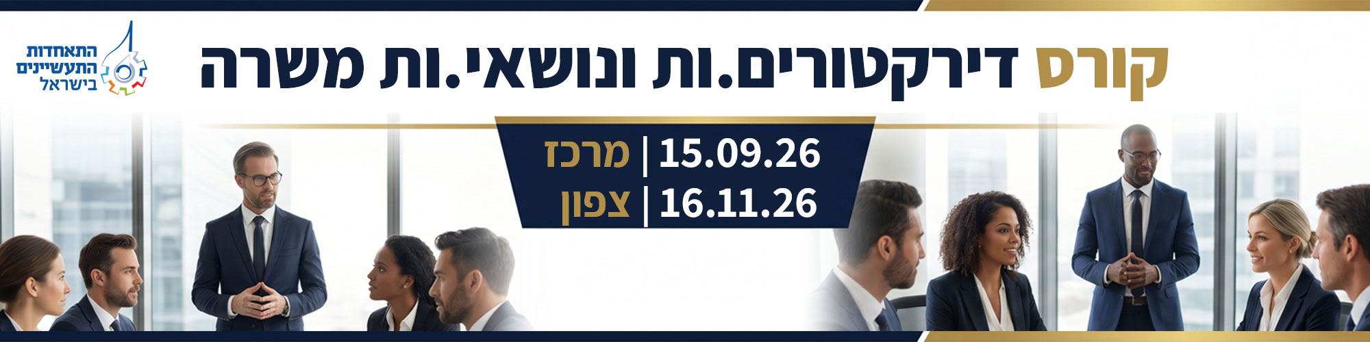 קורס הכשרת דירקטורים ונושאי משרה בתעשייה 15.9.26