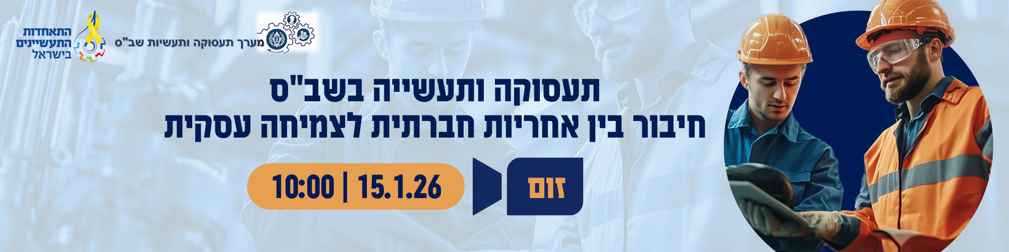 תעסוקה ותעשייה בשב"ס 15.01.26