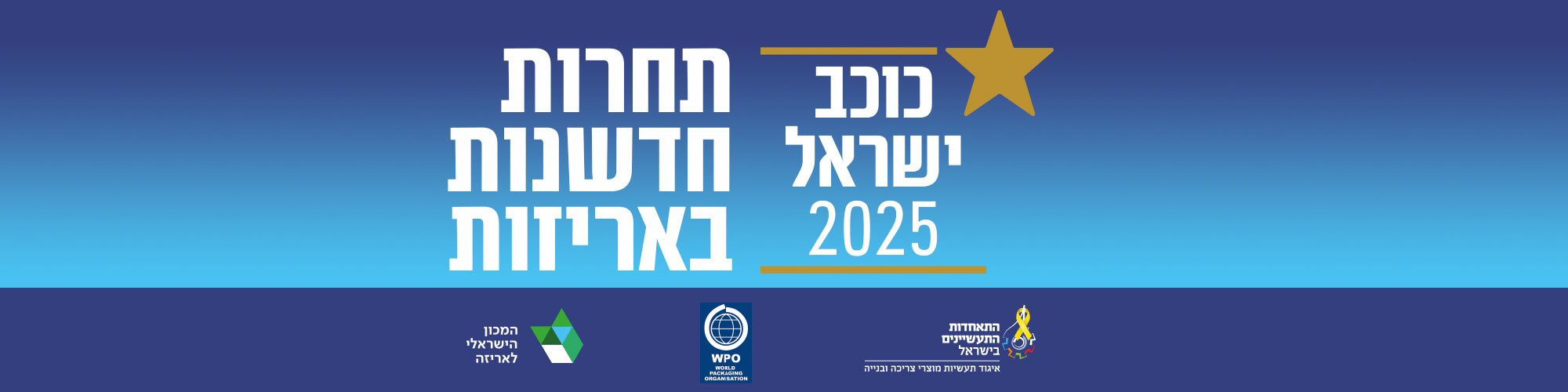 תחרות חדשנות באריזה - כוכב ישראל 2025