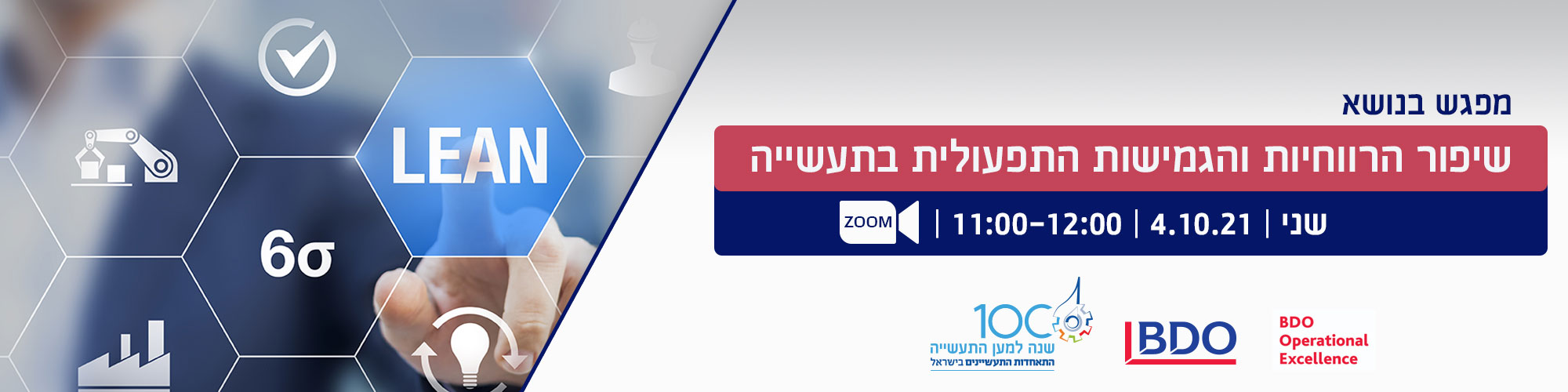 מפגש ZOOM שיפור הרווחיות והגמישות התפעולית בתעשייה 4.10.21