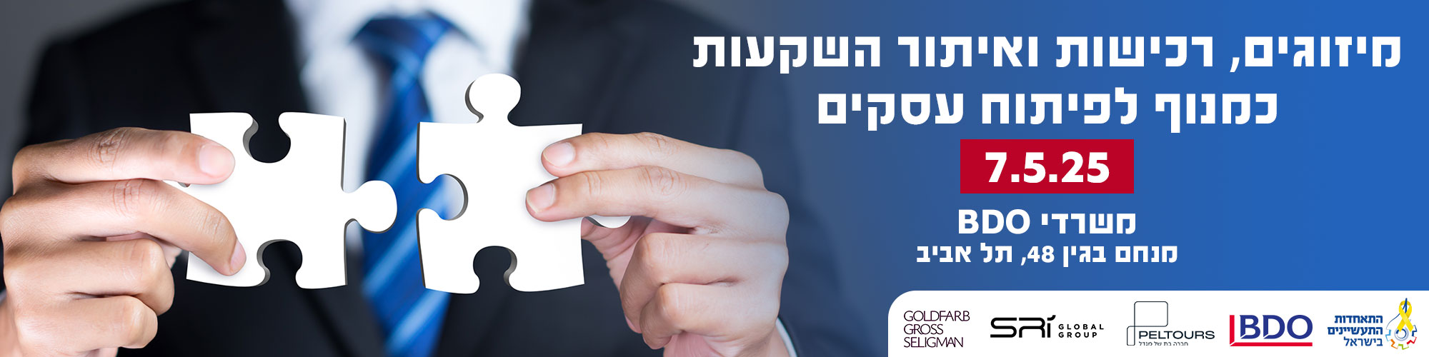 מיזוגים ורכישות- השקעות אסטרטגיות - ממיזוג ועד צמיחה 7.5.25