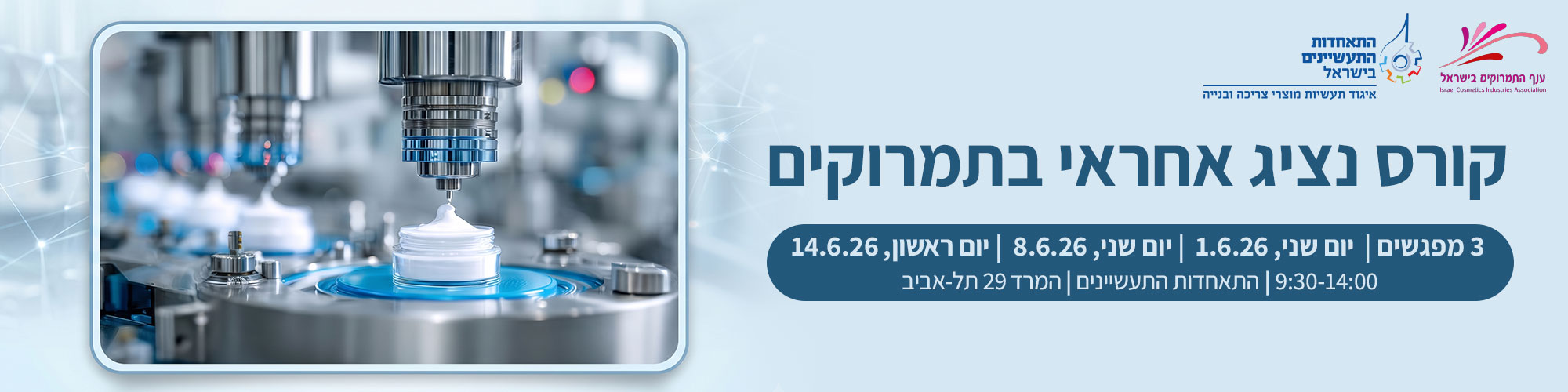 קורס נציג אחראי בתמרוקים - 2026