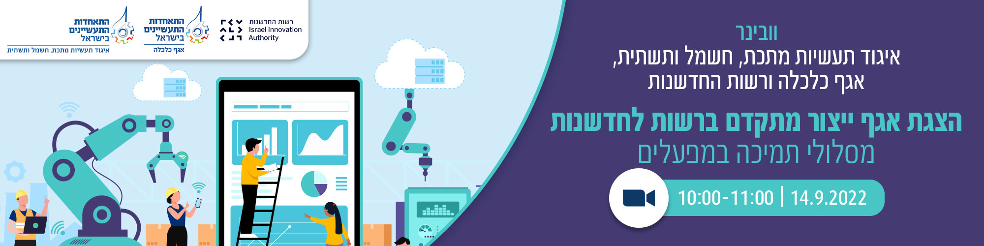 הזמנה לוובינר עם הרשות לחדשנות ואגף כלכלה בנושא פיתוח מוצרים ותהליכים חדשניים בתעשייה היצרנית