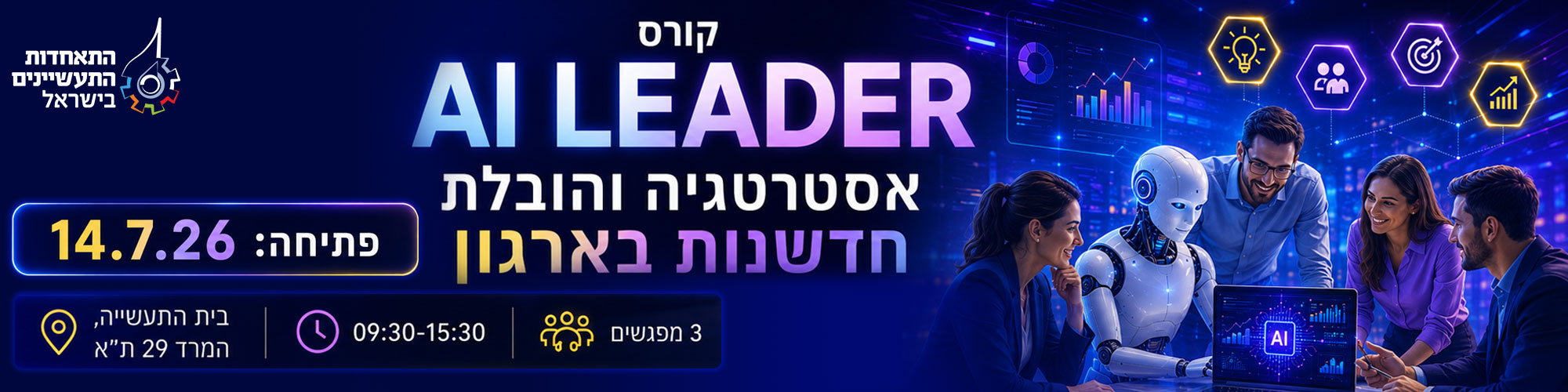 קורס AI Leader אסטרטגיה והובלת חדשנות בארגון 14.7.26