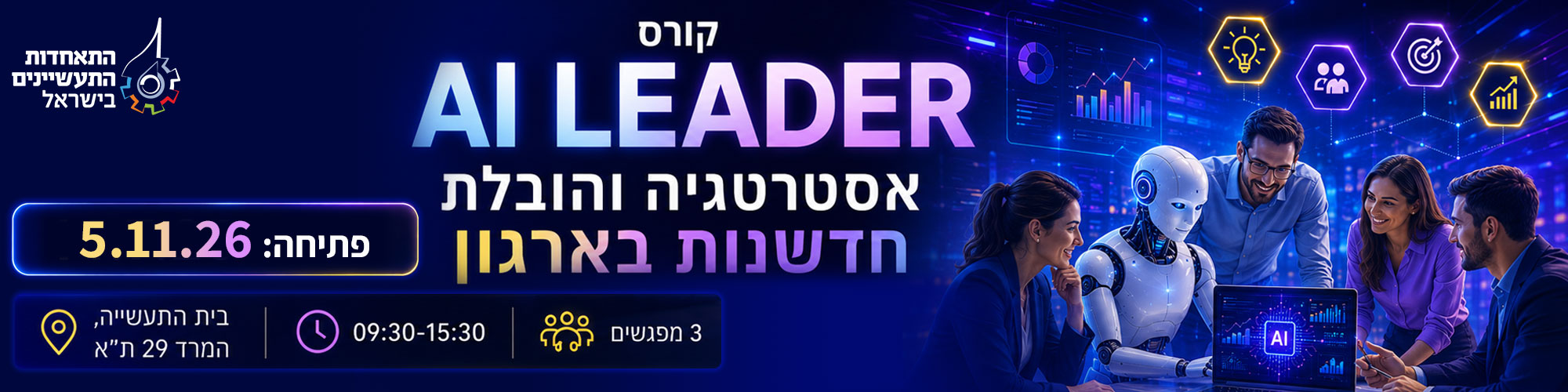 קורס AI Leader אסטרטגיה והובלת חדשנות בארגון 5.11.26