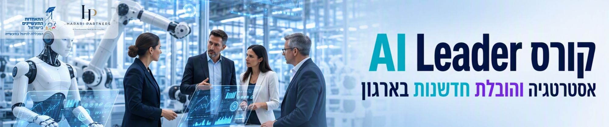 קורס AI Leader אסטרטגיה והובלת חדשנות בארגון 5.11.26 + 23.11.26 וצפון