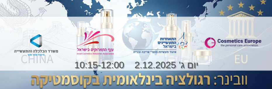 וובינר: רגולציה בינלאומית בתמרוקים – סין ואירופה