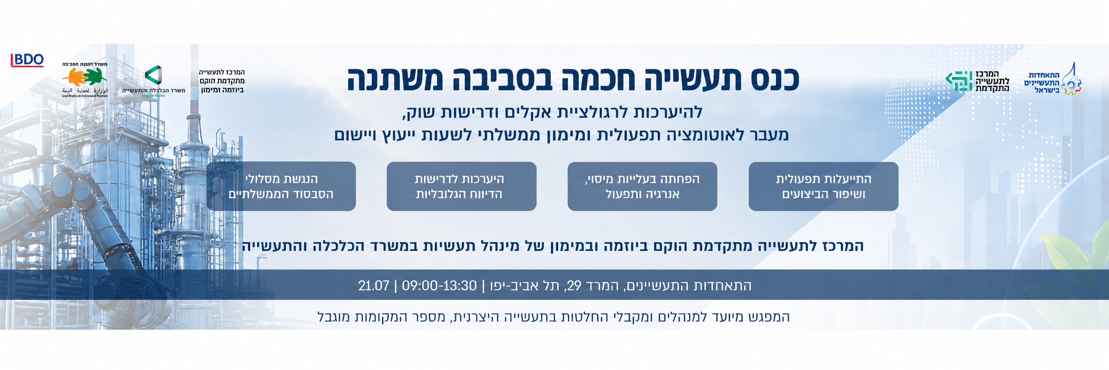כנס תעשייה חכמה בסביבה משתנה