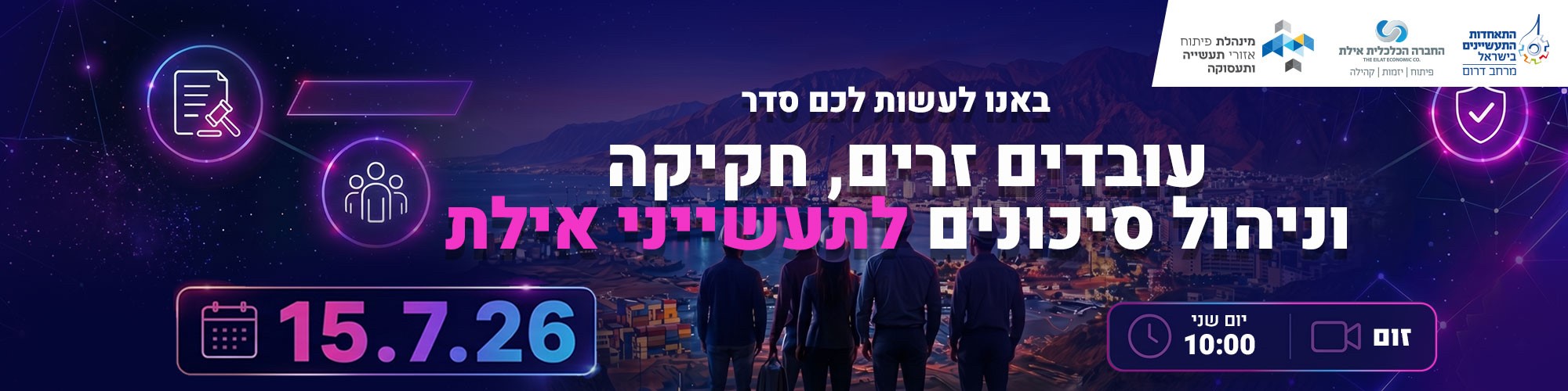 באנו לעשות לכם סדר: עובדים זרים וניהול סיכונים לתעשייני אילת 15.7.26