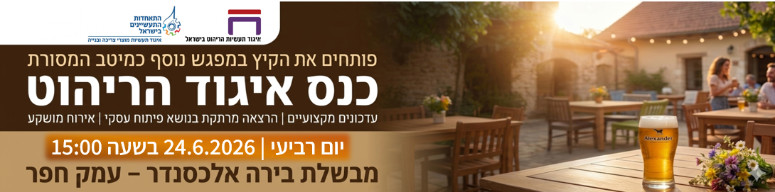 ב-24.6 פותחים את הקיץ במבשלת אלכסנדר! מפגש חברי איגוד הריהוט 2026 