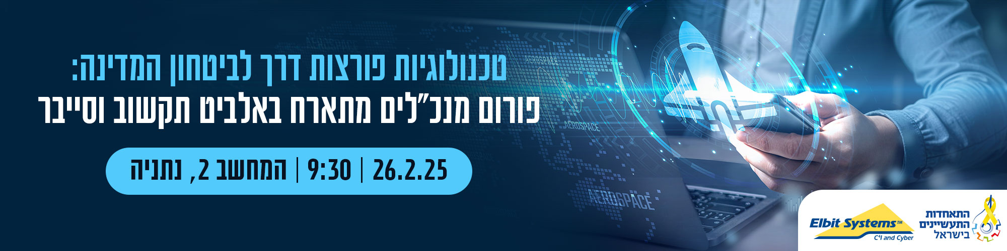 פורום מנכ"לים מתארח באלביט תקשוב וסייבר 26.2.25