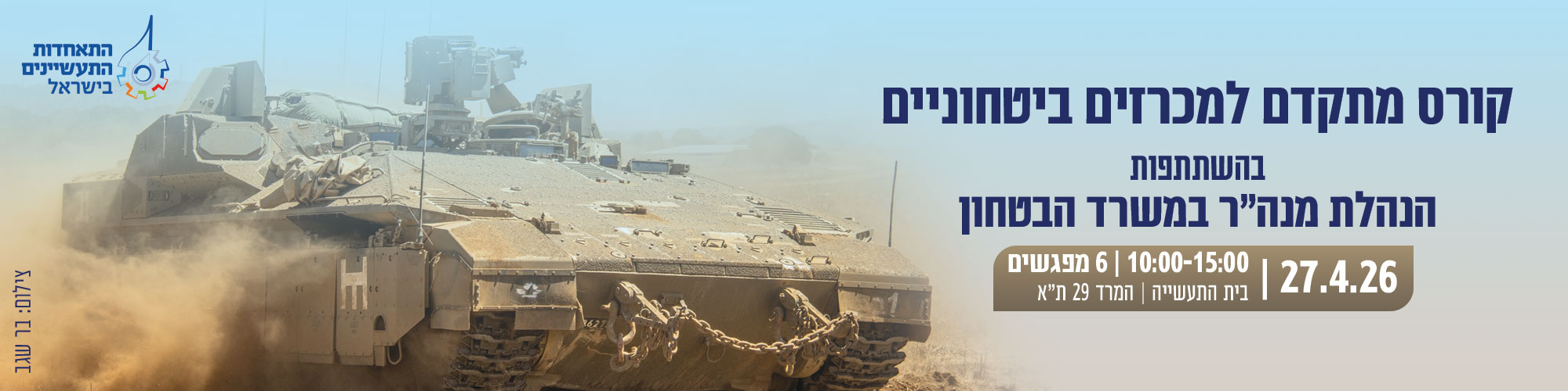 קורס מתקדם למכרזים ביטחוניים בהשתתפות הנהלת מנה"ר במשרד הביטחון 27.4.26