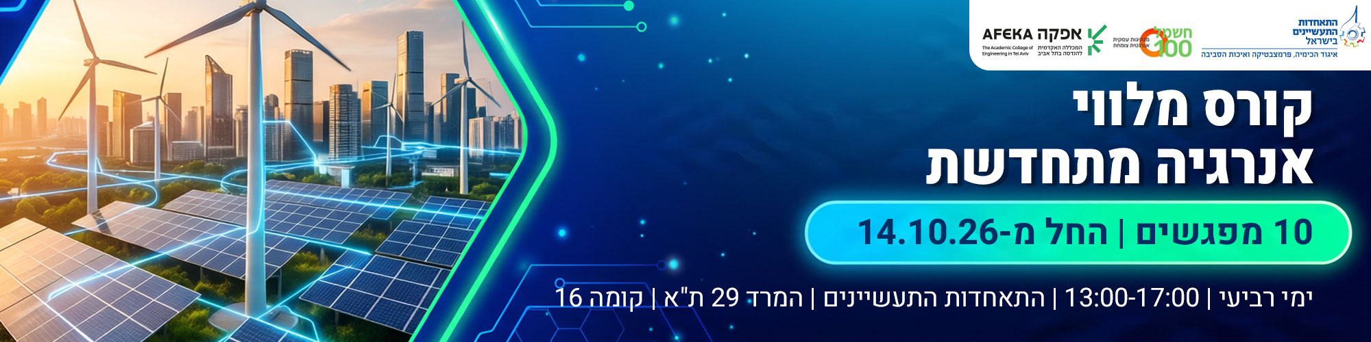 קורס מלווי אנרגיה מתחדשת