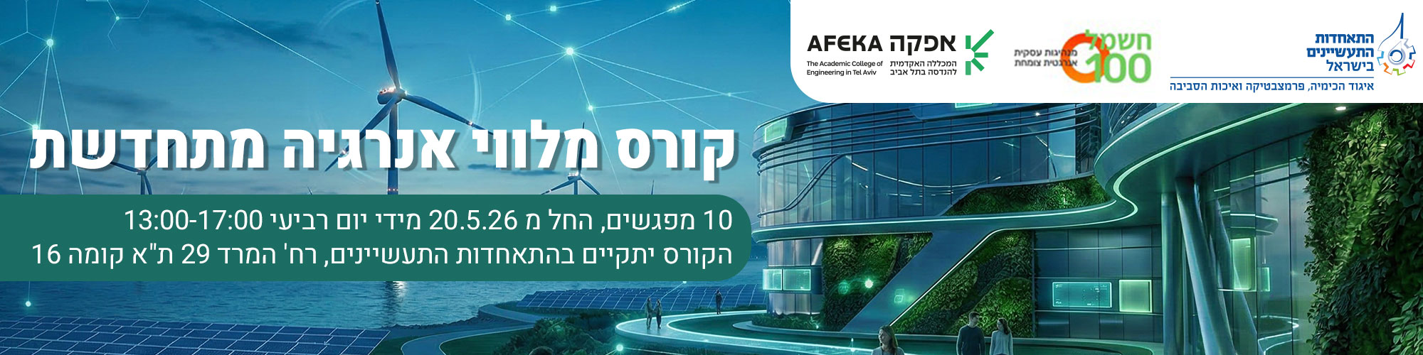 קורס מלווי אנרגיה מתחדשת