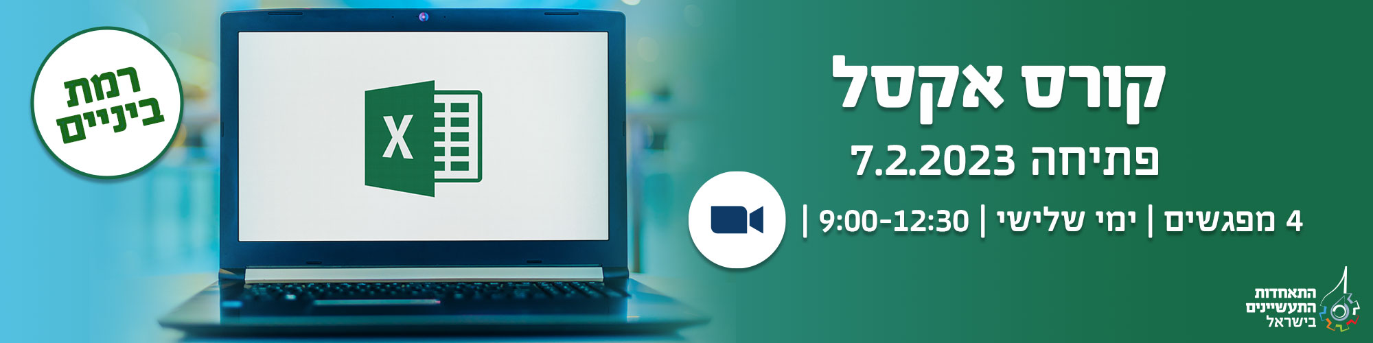 קורס אקסל רמת בינים - 7.2.2023
