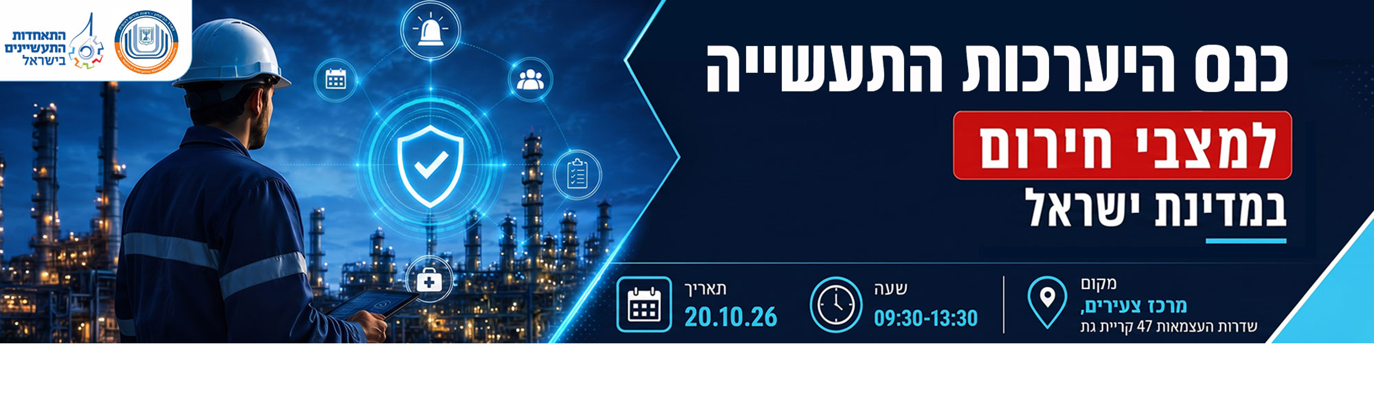 כנס היערכות התעשייה למצבי חירום במדינת ישראל 20.10.26