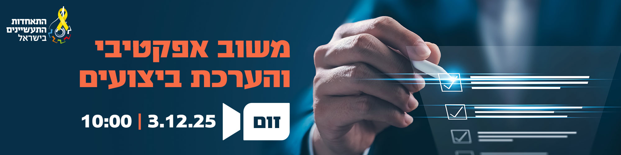 וובינר משוב אפקטיבי והערכת ביצועים 3.12.25