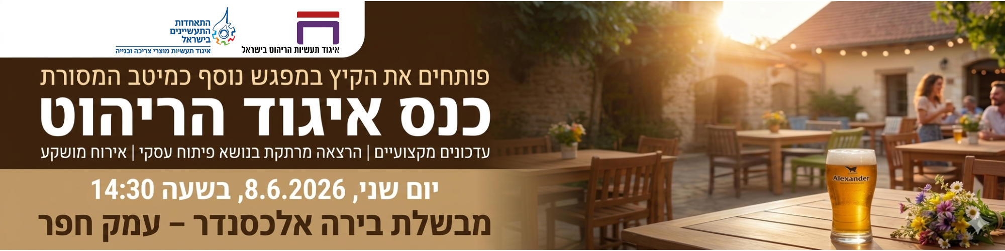 ב-8.6 פותחים את הקיץ במבשלת אלכסנדר! מפגש חברי איגוד הריהוט 2026 
