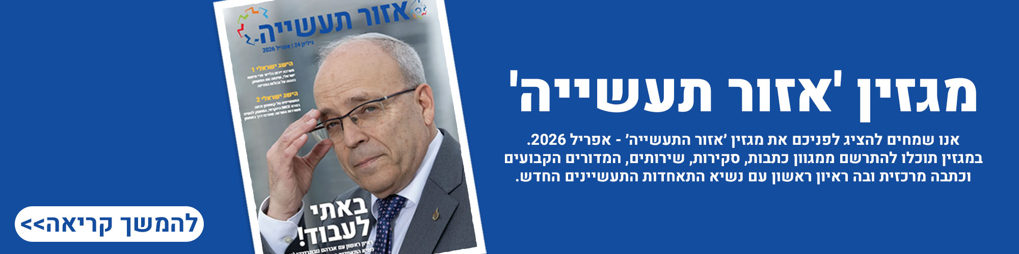 באנר אזור התעשייה גיליון 24 - אפריל 2026