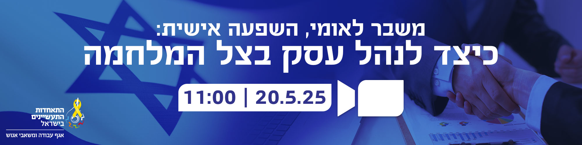 משבר לאומי, השפעה אישית: כיצד לנהל עסק בצל המלחמה